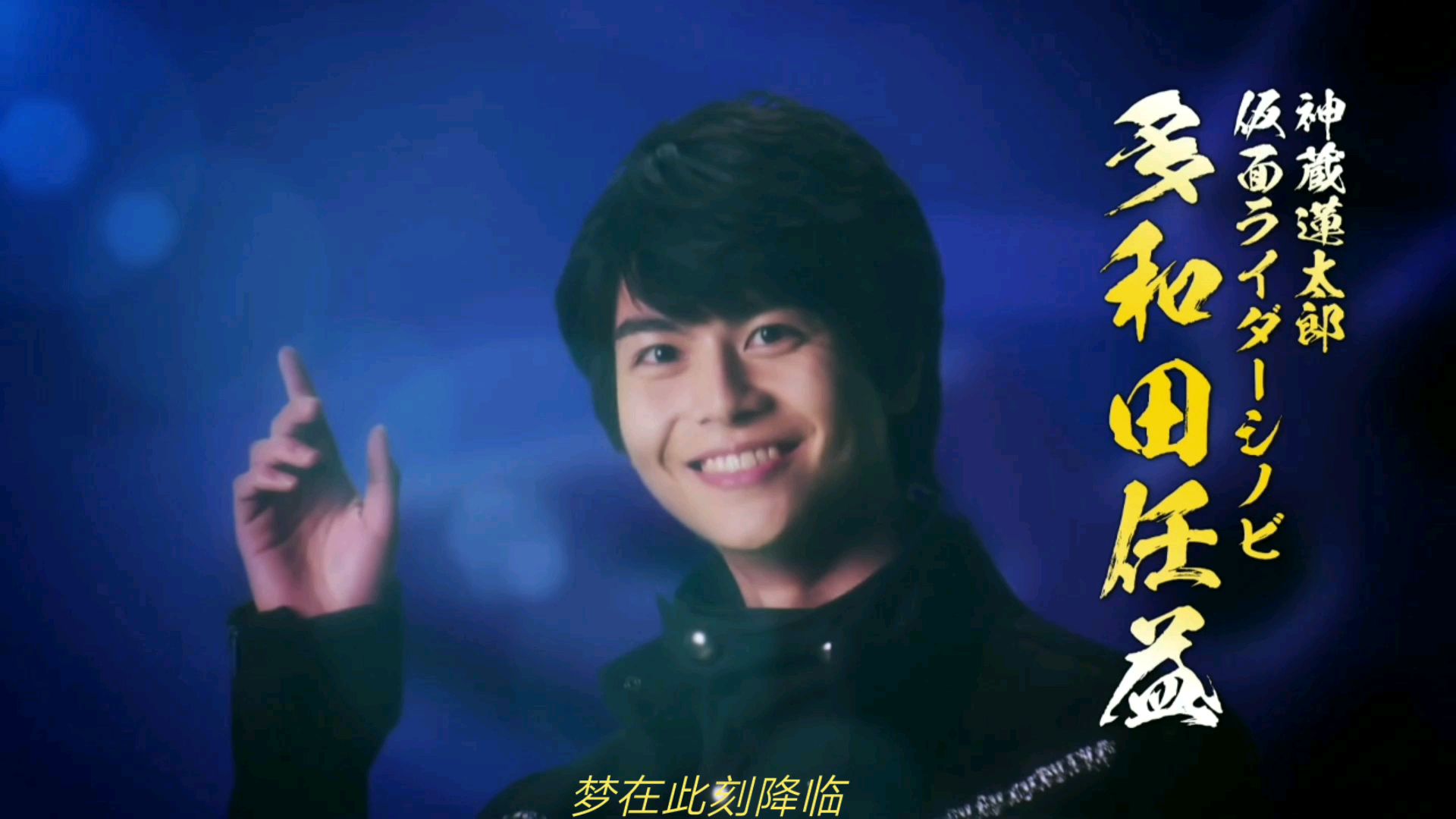 假面骑士忍者主题曲中文填词半成品